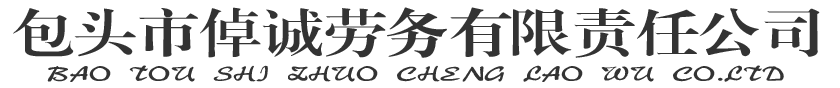 包頭市倬誠勞務(wù)有限責任公司|鐵路勞務(wù)派遣|內(nèi)蒙古人力資源